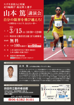 山本 篤 講演会