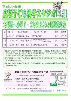 来月のチラシ - 公益財団法人金沢子ども科学財団