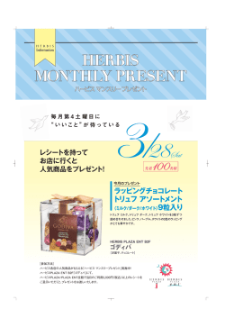 ハービス マンスリープレゼント | 大阪梅田 HERBIS