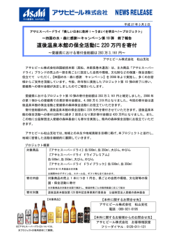 アサヒビール株式会社 ニュースリリース（PDF：195KB）