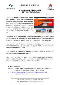 訪日外国人向け観光情報サイト「Japan Hoppers」を開設しました。