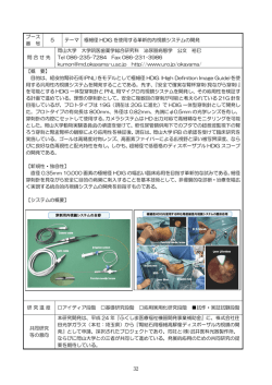 極細径HDIGを使用する革新的内視鏡システムの開発