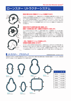 ローンスター リトラクターシステム