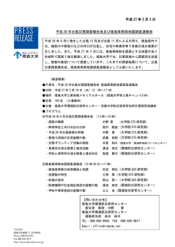 平成26年台風災害調査報告会及び徳島県南部地震調査速報会