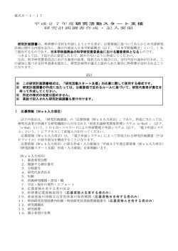 平成27年度研究活動スタート支援 研究計画調書作成