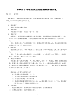 「精華町消防本部新庁舎電話交換設備構築業務仕様書」