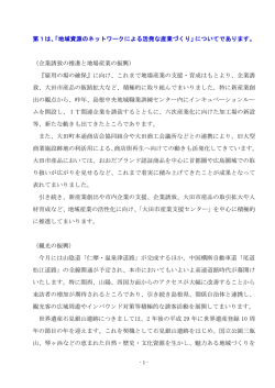 第1は、「地域資源のネットワークによる活発な産業づくり