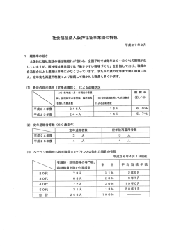 2 社会福祉法人阪神福祉事業団の特色