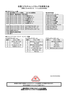 全国こどもチャレンジカップ兵庫県大会スケジュール（PDF /104.7 KB