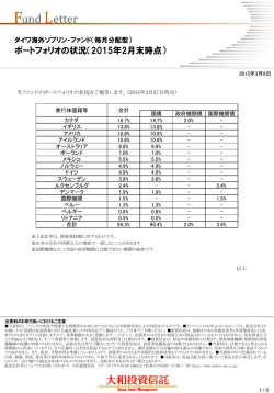 ポートフォリオの状況（2015年2月末時点）