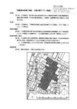 神楽坂本多横丁地区小粋な横丁づくり協定 [PDF形式：289KB]