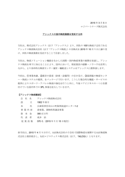 アシックスの国内物流業務を受託する件