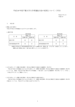 平成 29 年度千葉大学入学者選抜方法の変更について（予告）