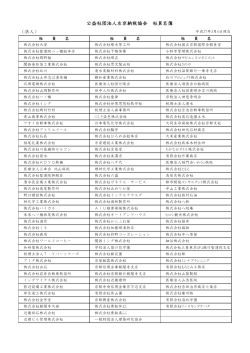 （法人） 公益社団法人左京納税協会 社員名簿