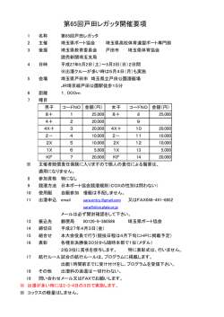 第65回戸田レガッタ開催要項