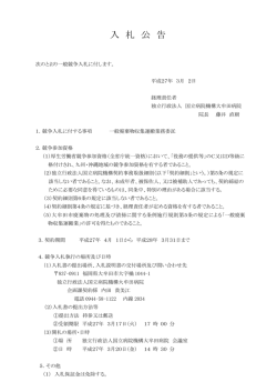 入札公告（一般廃棄物収集運搬業務委託）