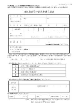 投票用紙等の請求書兼宣誓書（PDF：213KB）