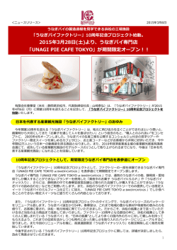 2015年3月28日(土)より、うなぎパイ専門店 「UNAGI PIE CAFE TOKYO