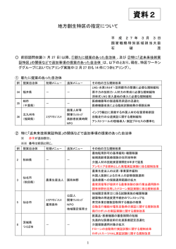 地方創生特区の指定について（PDF形式：255KB）