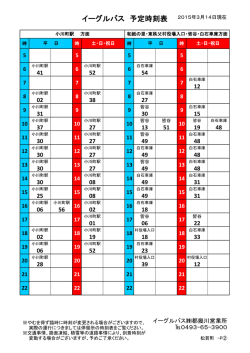 イーグルバス 予定時刻表 2015年3月14日現在
