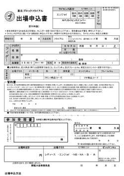 2015年東北トライアル選手権大会出場申込用紙アップしました。