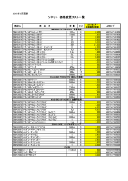 ソネット 価格変更リスト一覧 - オーガニック洗剤のソネット