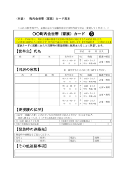 町内会世帯（家族）カード 秘 【世帯主】氏名 【要援護の状況】 【緊急時の