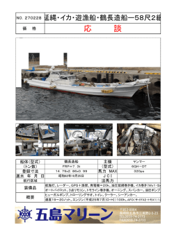 NO.270228 延縄・イカ・遊漁船・鶴長造船ー58尺2級