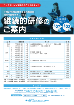 継続的研修の ご案内