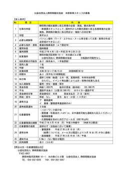 公益社団法人静岡県観光協会 本部事業スタッフの