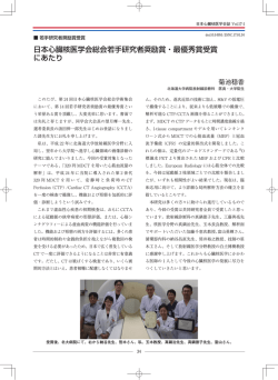 日本心臓核医学会総会若手研究者奨励賞・最優秀賞受賞 にあたり