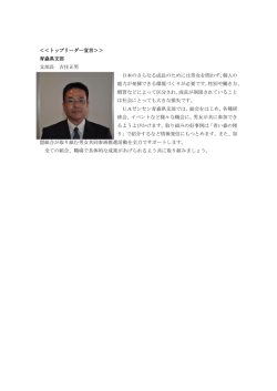 ＜＜トップリーダー宣言＞＞ 青森県支部 支部長 吉住正男 日本の