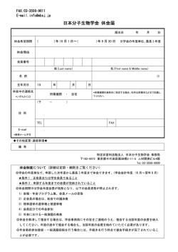 日本分子生物学会 休会届