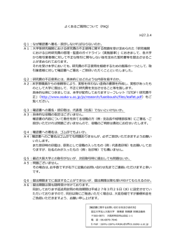 よくあるご質問について（FAQ） H27.3.4 Q1：なぜ確認書へ署名・捺印し