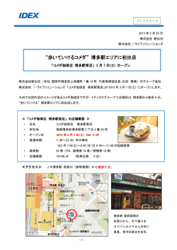 “歩いていけるコメダ” 博多駅エリアに初出店