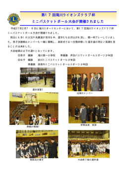 第17回滝川ライオンズクラブ杯 ミニバスケットボール大会が開催されました