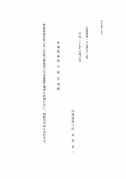 内閣参質一 八九第三七号 平成二十七年三月三日~