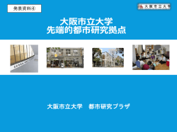 発表資料4 - 大阪市立大学