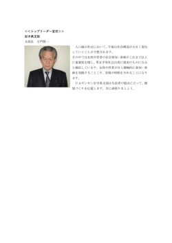 ＜＜トップリーダー宣言＞＞ 岩手県支部 支部長 古門賢一 人口減少社会