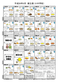 平成26年9月 献立表（小中学校）
