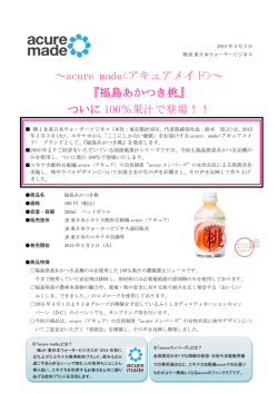 『福島あかつき桃』 ついに 100％果汁で登場！！