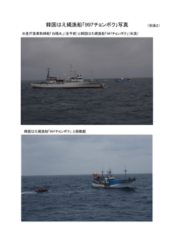 別添2 韓国はえ縄漁船｢997チョンボク｣写真（PDF：468KB）