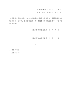 山 監 第 N 3 1 0 4 － 1 3 号 平成27年（ 2015 年）1月15日 定期監査