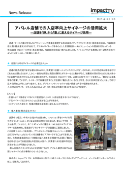 アパレル店舗での入店率向上サイネージの活用拡大