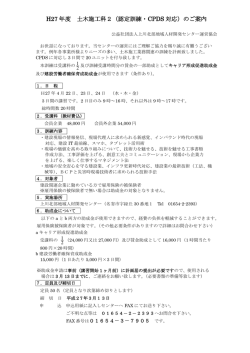 H27 年度 土木施工科2（認定訓練・CPDS 対応）のご案内