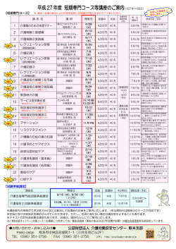 平成 27年度 短期専門コース等講座のご案内