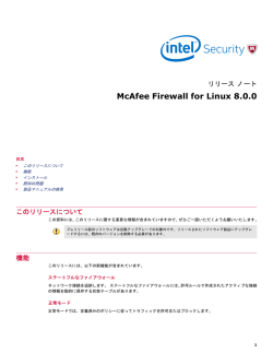 McAfee Firewall for Linux 8.0.0 リリース ノート