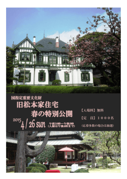 「旧松本家住宅」春の特別公開（PDF形式：654KB）