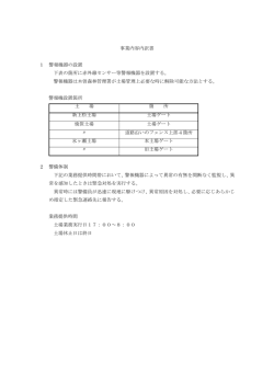 事業内容内訳書 1 警報機器の設置 下表の箇所に赤外線センサー等