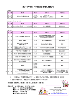 2015年3月 つくばカピオ催し物案内
